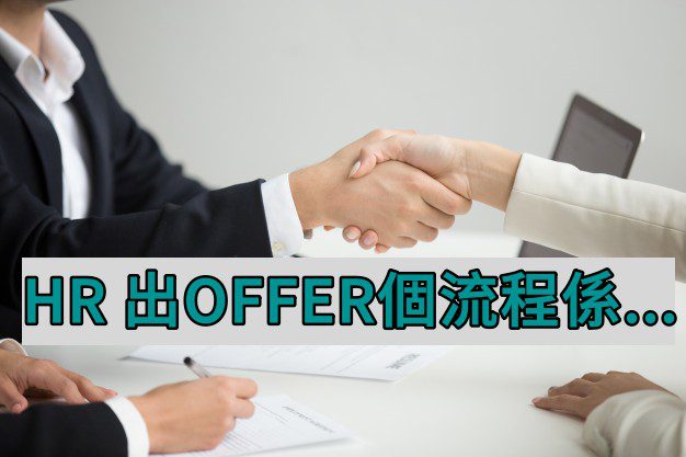 HR出Offer流程步驟示意圖 - 香港招聘流程指南2025
