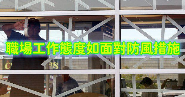 職場工作態度如防風措施是影響職場成功的關鍵觀念