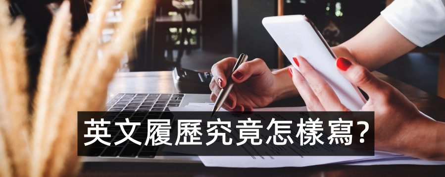 別讓英文履歷的長度成為你的煩惱